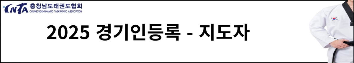 경기인등록 지도자