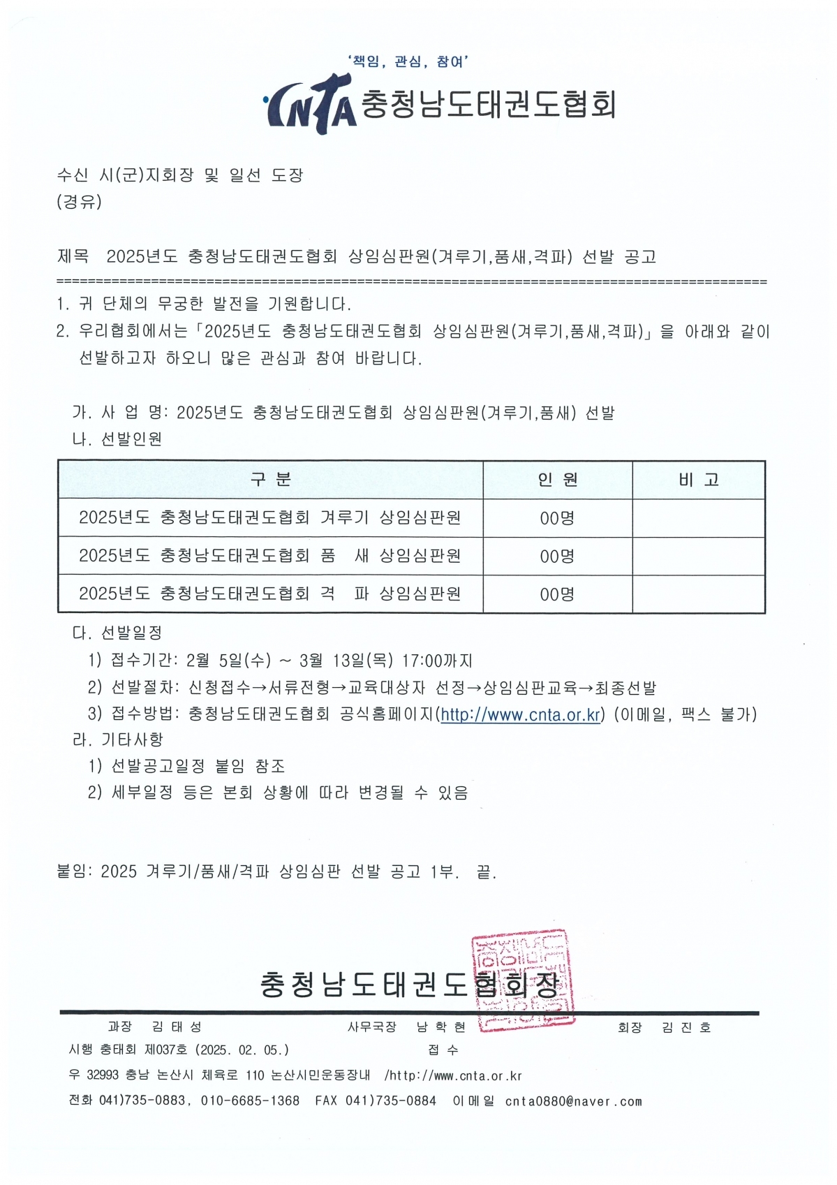 [공문] 2025년도 충청남도태권도협회 상임심판원(겨루기,품새,격파) 선발 공고.jpg