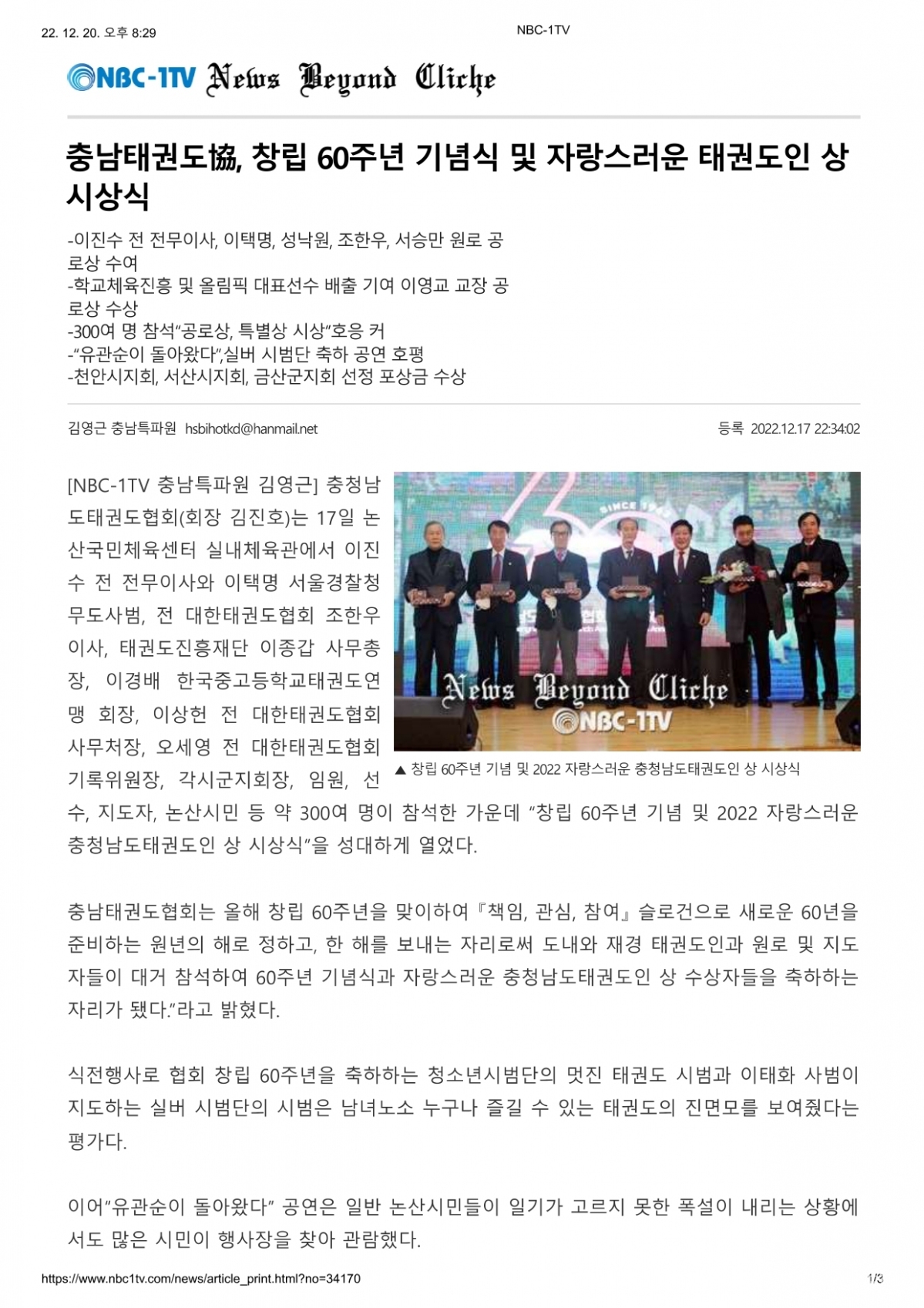 충남태권도協, 창립60주년 기념식 및 자랑스러운 태권도인 상 시상식(NBC-1TV발췌)_page-0001.jpg