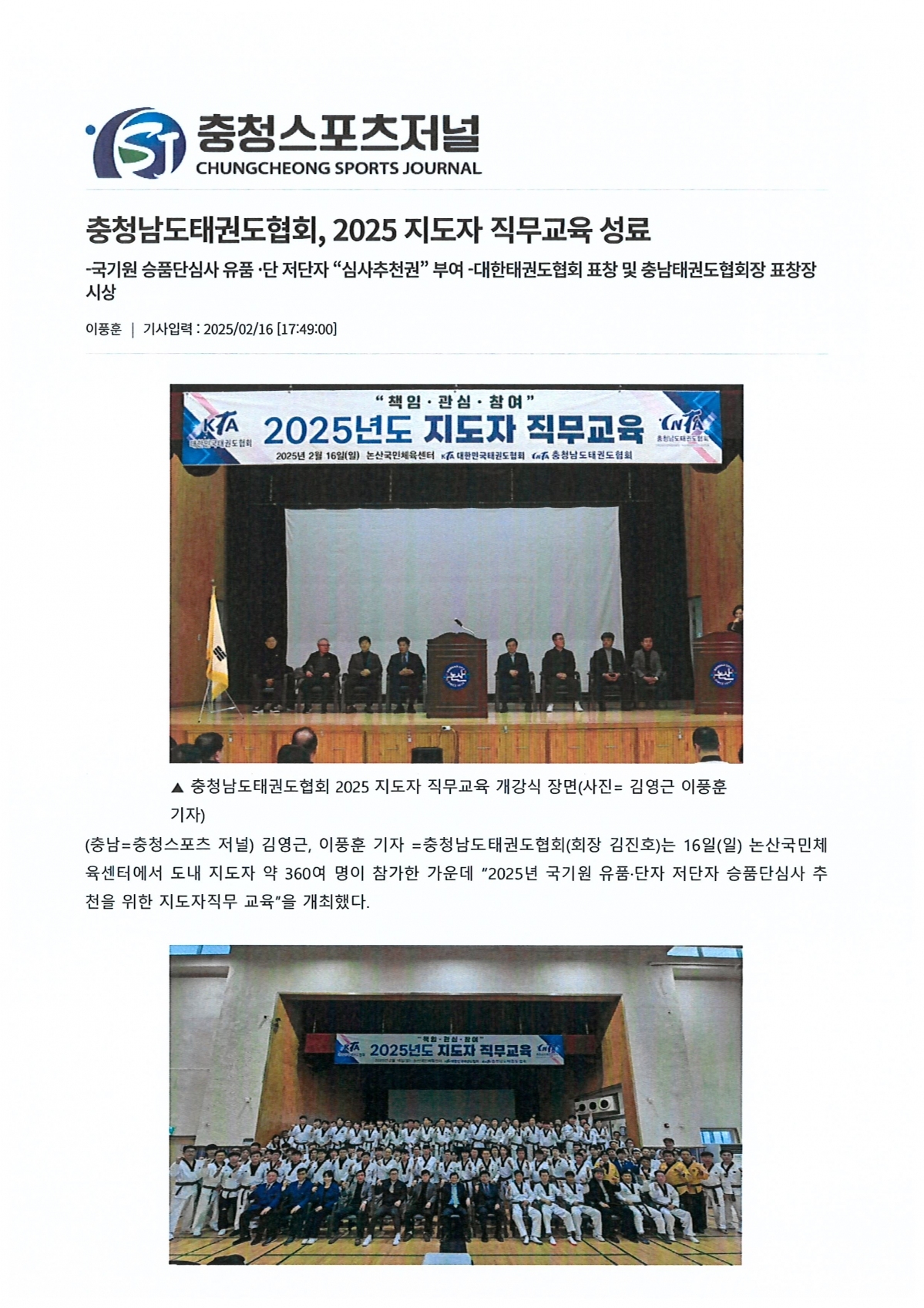 충청남도태권도협회, 2025 지도자 직무교육 성료(충청스포츠저널 발췌)1.jpg